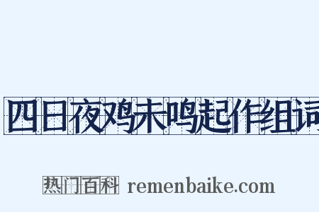 四日夜鸡未鸣起作组词是什么意思的图片